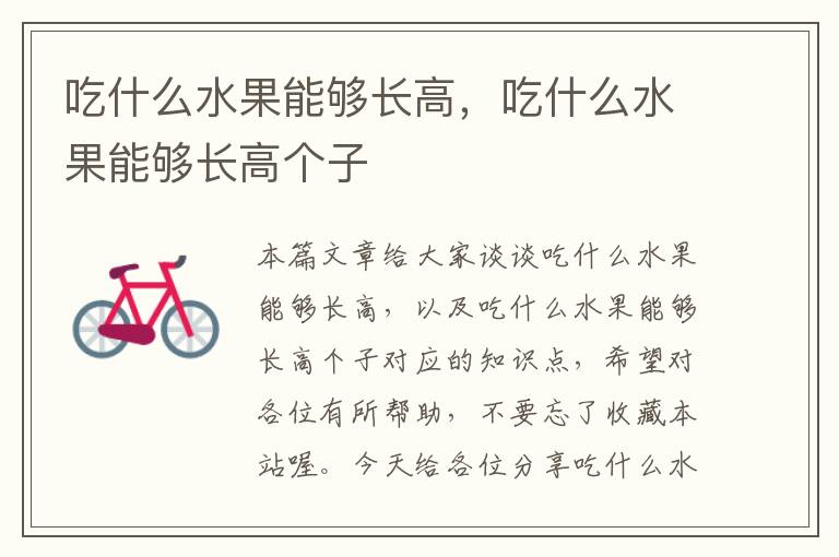 吃什么水果能够长高，吃什么水果能够长高个子