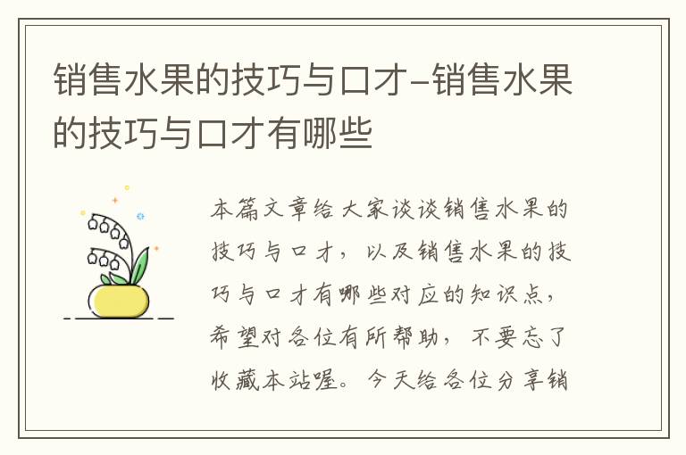 销售水果的技巧与口才-销售水果的技巧与口才有哪些