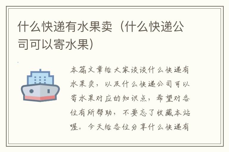 什么快递有水果卖（什么快递公司可以寄水果）