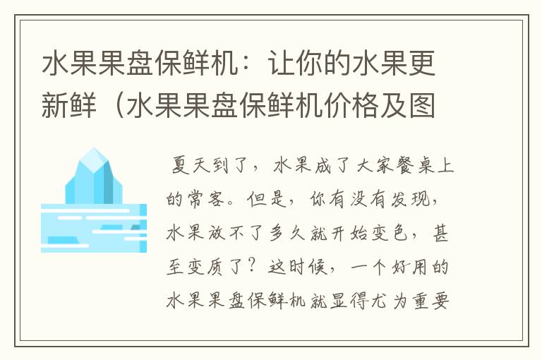 水果果盘保鲜机：让你的水果更新鲜（水果果盘保鲜机价格及图片）