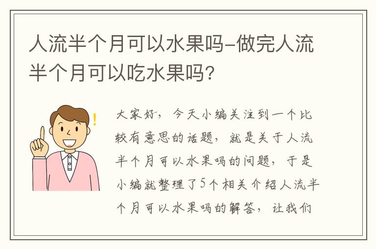 人流半个月可以水果吗-做完人流半个月可以吃水果吗?