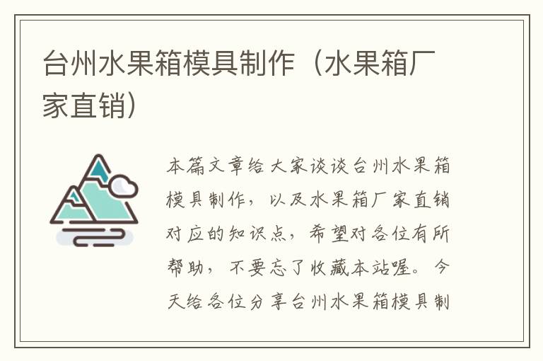 台州水果箱模具制作（水果箱厂家直销）