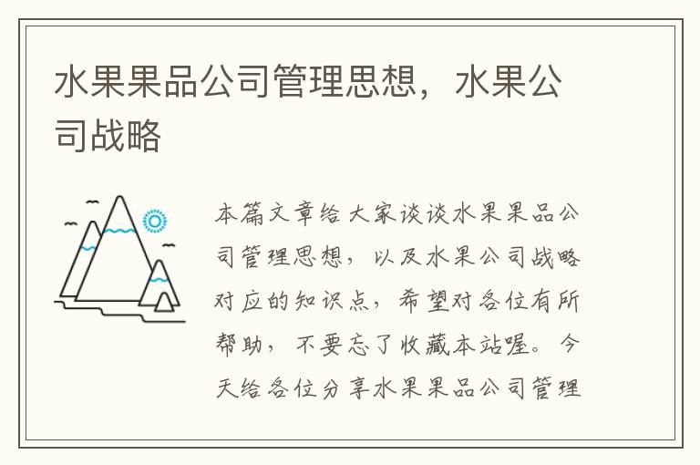 水果果品公司管理思想，水果公司战略