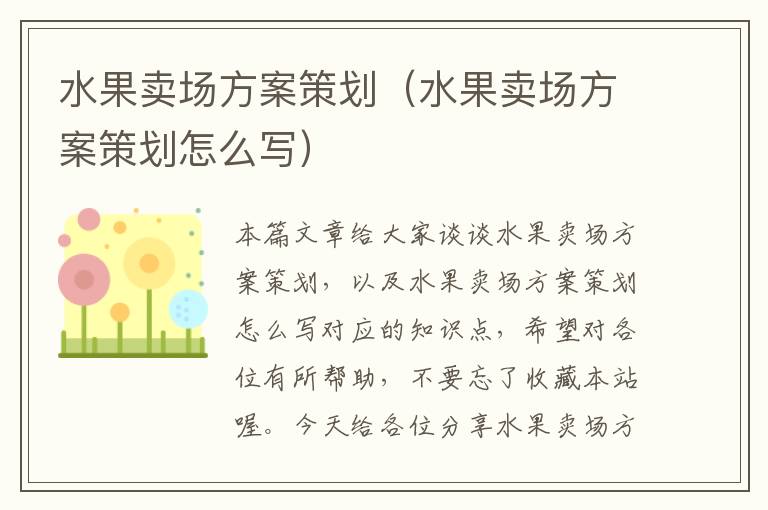 水果卖场方案策划（水果卖场方案策划怎么写）