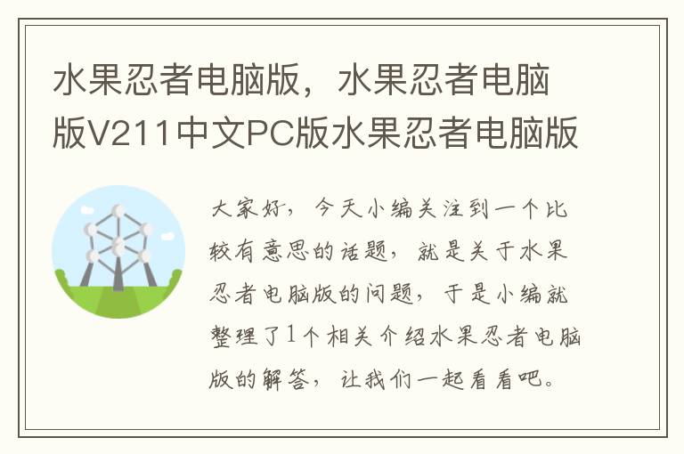 水果忍者电脑版，水果忍者电脑版V211中文PC版水果忍者电脑版V211中文PC版功能简介