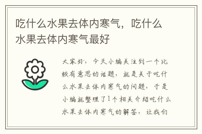 吃什么水果去体内寒气，吃什么水果去体内寒气最好