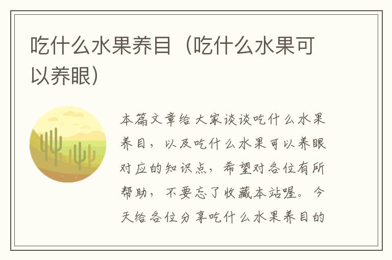 吃什么水果养目（吃什么水果可以养眼）