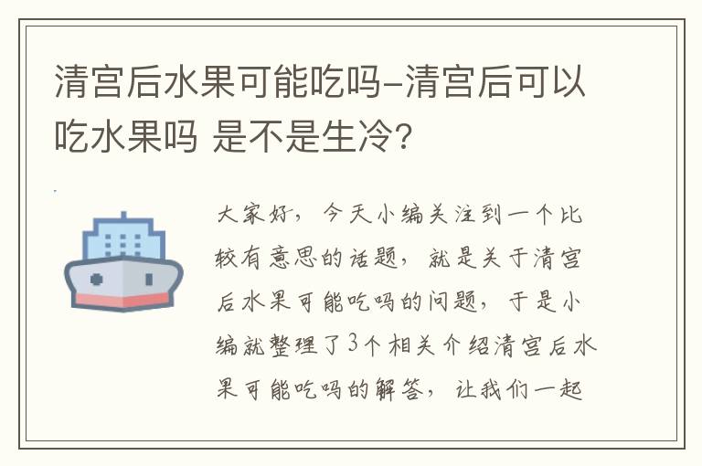 清宫后水果可能吃吗-清宫后可以吃水果吗 是不是生冷?