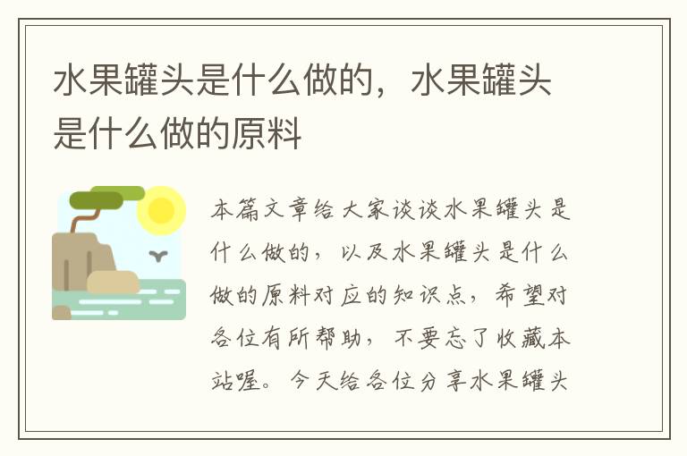 水果罐头是什么做的，水果罐头是什么做的原料