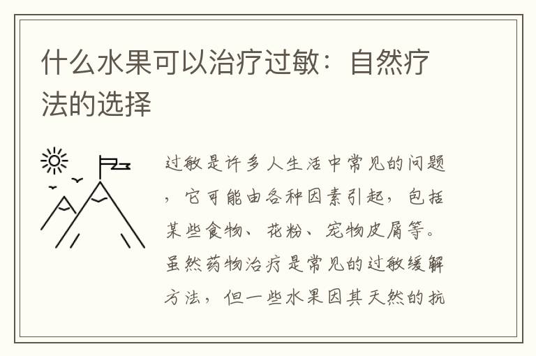 什么水果可以治疗过敏：自然疗法的选择