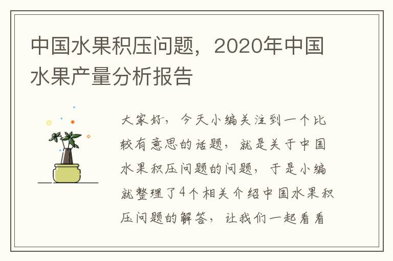 中国水果积压问题，2020年中国水果产量分析报告