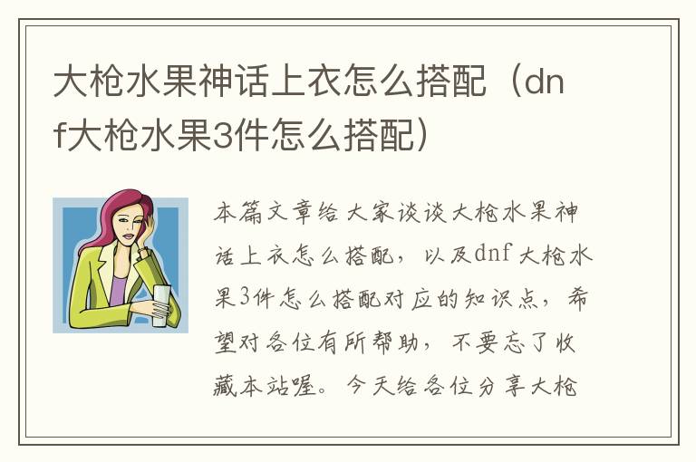 大枪水果神话上衣怎么搭配（dnf大枪水果3件怎么搭配）