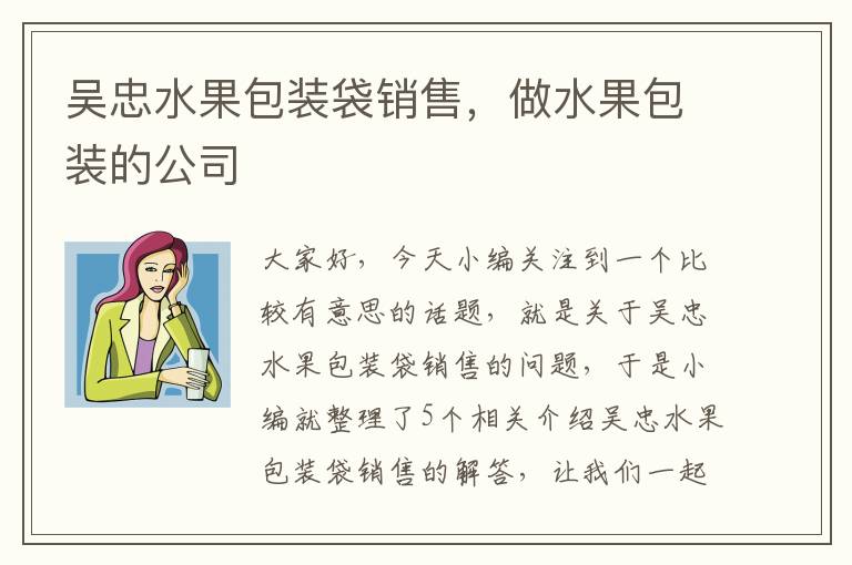 吴忠水果包装袋销售，做水果包装的公司