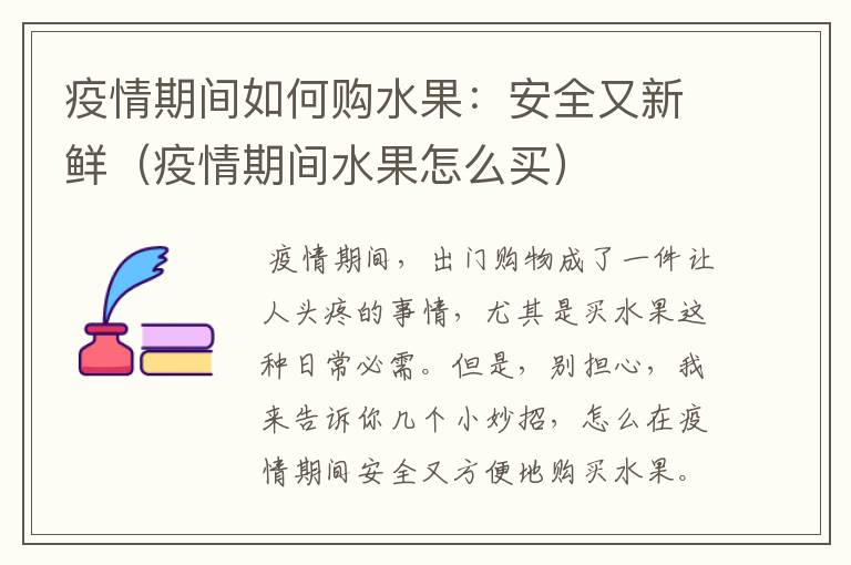 疫情期间如何购水果：安全又新鲜（疫情期间水果怎么买）