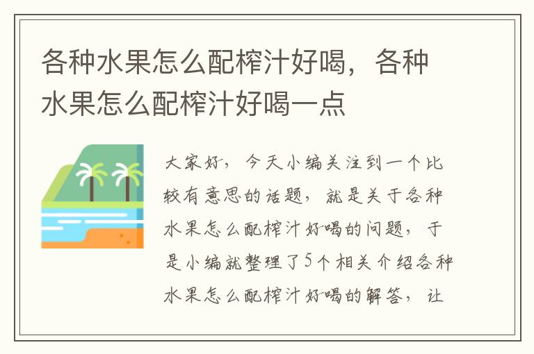 各种水果怎么配榨汁好喝，各种水果怎么配榨汁好喝一点