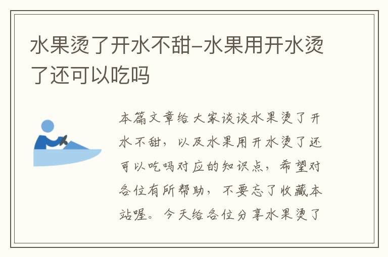 水果烫了开水不甜-水果用开水烫了还可以吃吗