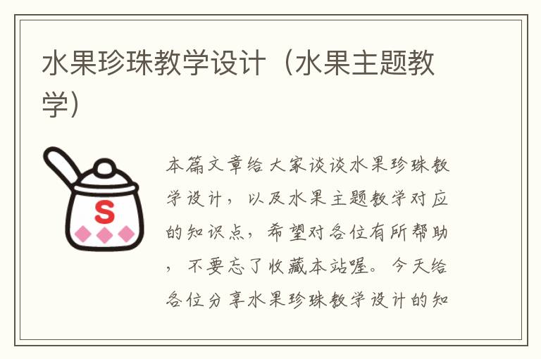 水果珍珠教学设计（水果主题教学）