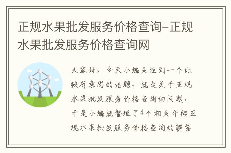 正规水果批发服务价格查询-正规水果批发服务价格查询网