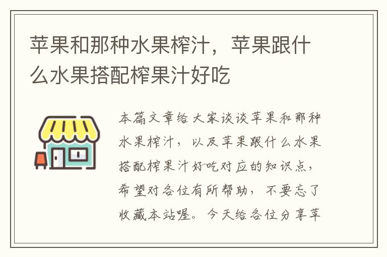 苹果和那种水果榨汁，苹果跟什么水果搭配榨果汁好吃