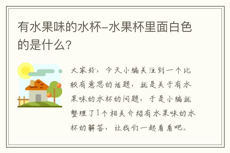 有水果味的水杯-水果杯里面白色的是什么?