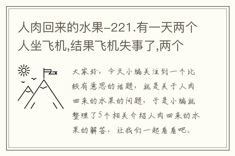 人肉回来的水果-221.有一天两个人坐飞机,结果飞机失事了,两个人掉到了一个荒岛上,遇到...