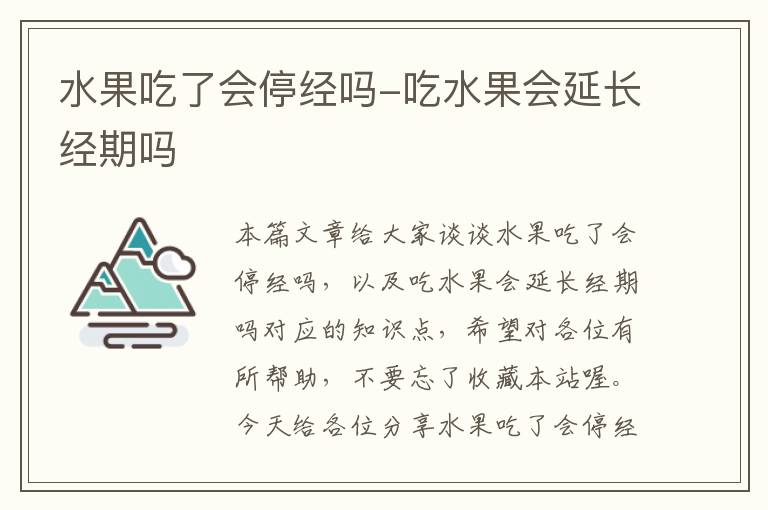 水果吃了会停经吗-吃水果会延长经期吗