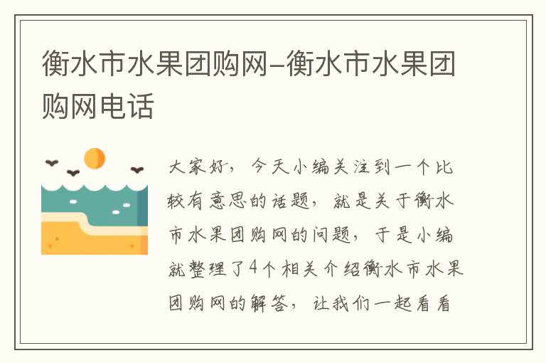 衡水市水果团购网-衡水市水果团购网电话