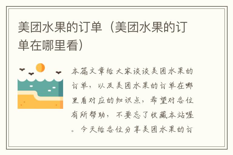 美团水果的订单（美团水果的订单在哪里看）