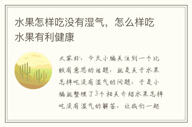 水果怎样吃没有湿气，怎么样吃水果有利健康