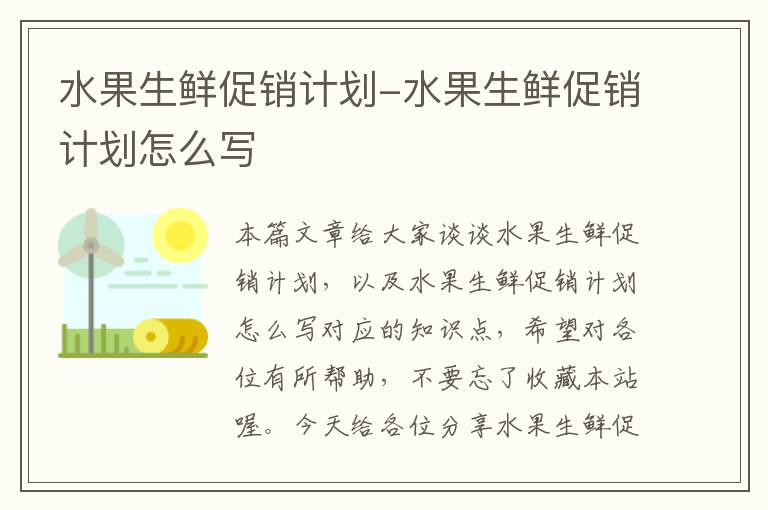 水果生鲜促销计划-水果生鲜促销计划怎么写