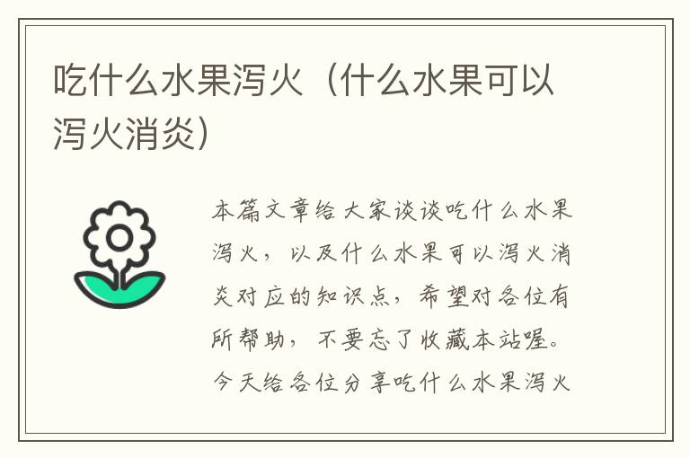 吃什么水果泻火（什么水果可以泻火消炎）