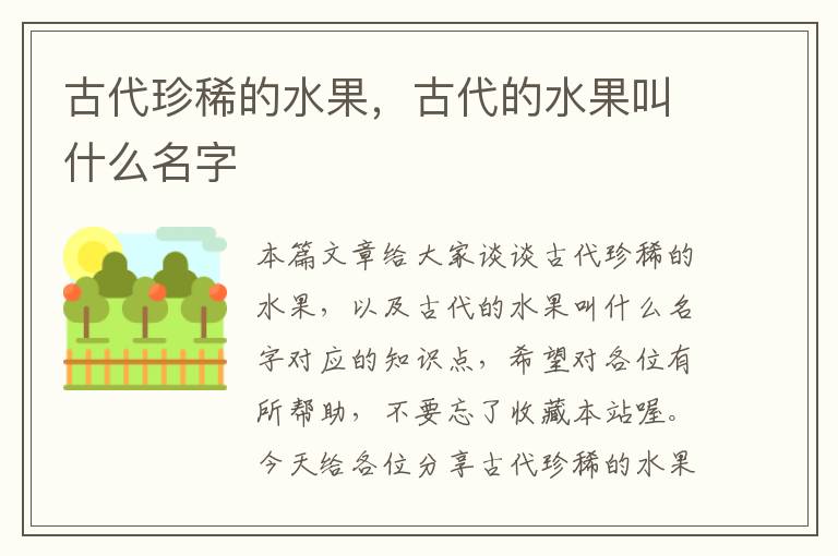 古代珍稀的水果，古代的水果叫什么名字