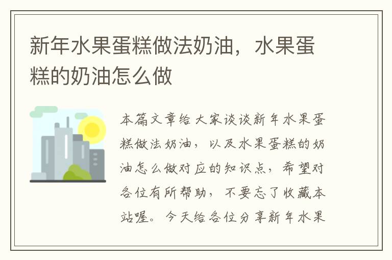 新年水果蛋糕做法奶油，水果蛋糕的奶油怎么做