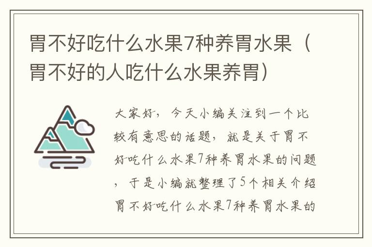 胃不好吃什么水果7种养胃水果（胃不好的人吃什么水果养胃）