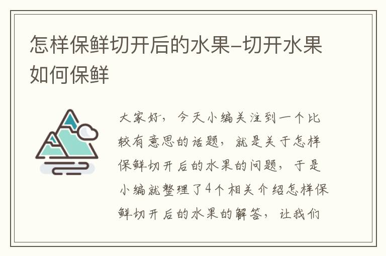 怎样保鲜切开后的水果-切开水果如何保鲜