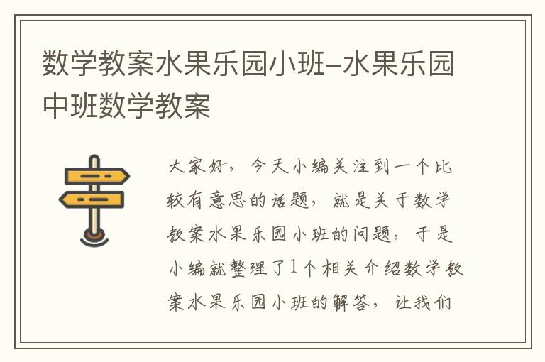 数学教案水果乐园小班-水果乐园中班数学教案