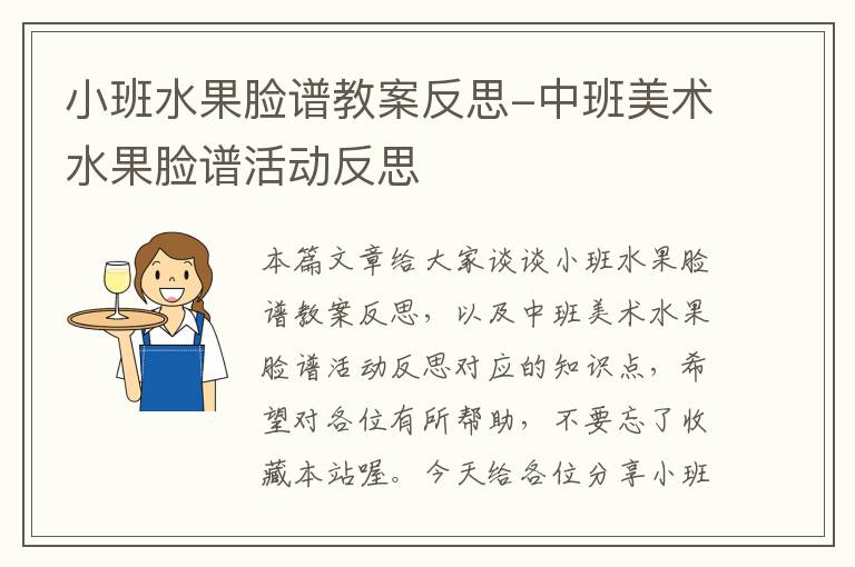 小班水果脸谱教案反思-中班美术水果脸谱活动反思