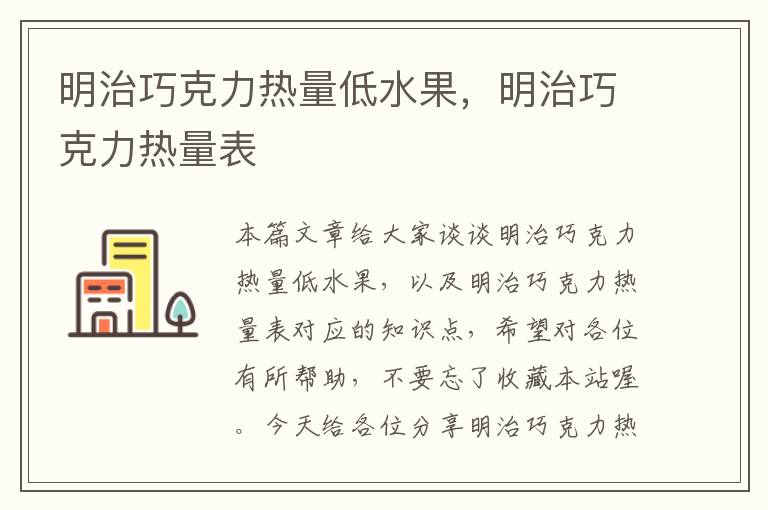 明治巧克力热量低水果，明治巧克力热量表