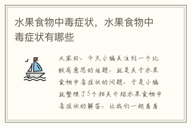 水果食物中毒症状，水果食物中毒症状有哪些