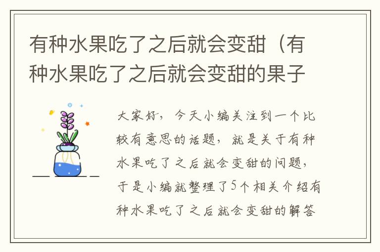 有种水果吃了之后就会变甜（有种水果吃了之后就会变甜的果子）