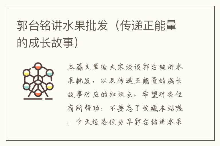 郭台铭讲水果批发（传递正能量的成长故事）