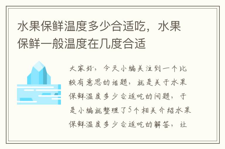 水果保鲜温度多少合适吃，水果保鲜一般温度在几度合适