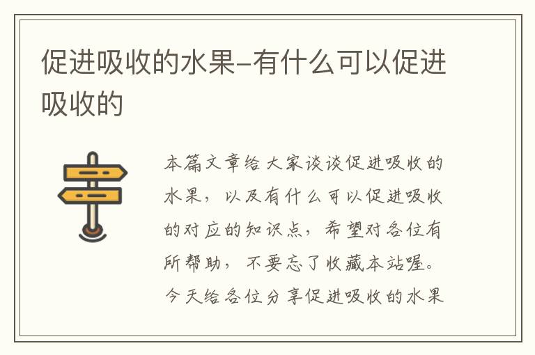 促进吸收的水果-有什么可以促进吸收的