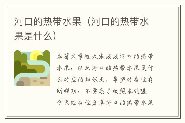 河口的热带水果（河口的热带水果是什么）