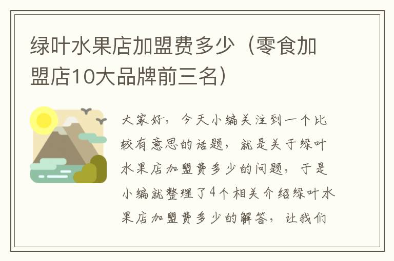 绿叶水果店加盟费多少（零食加盟店10大品牌前三名）