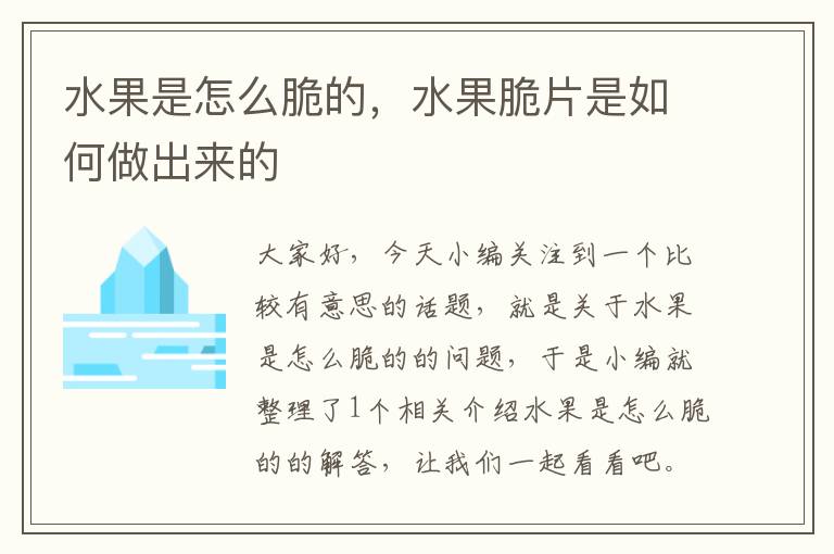 水果是怎么脆的，水果脆片是如何做出来的