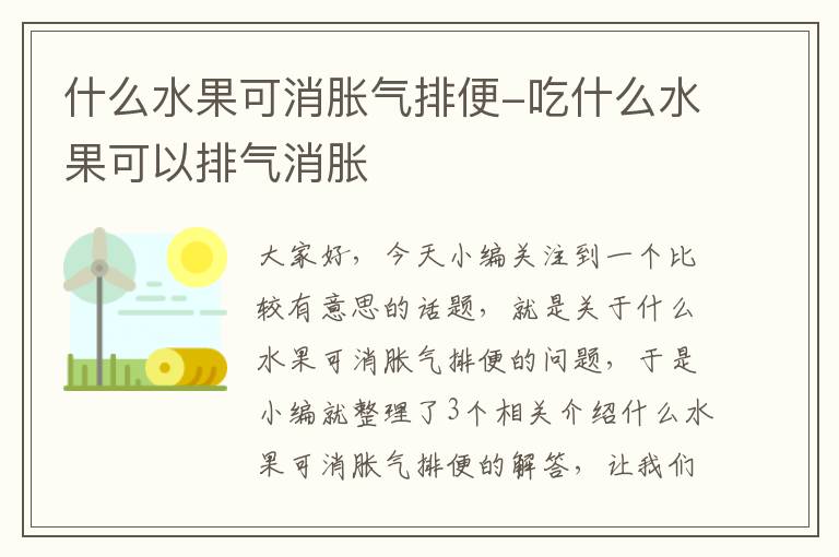 什么水果可消胀气排便-吃什么水果可以排气消胀