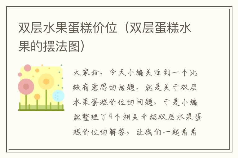 双层水果蛋糕价位（双层蛋糕水果的摆法图）