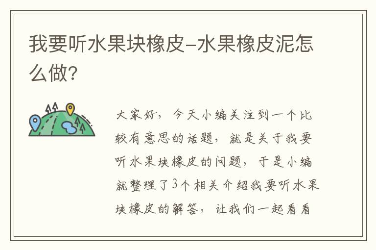 我要听水果块橡皮-水果橡皮泥怎么做?