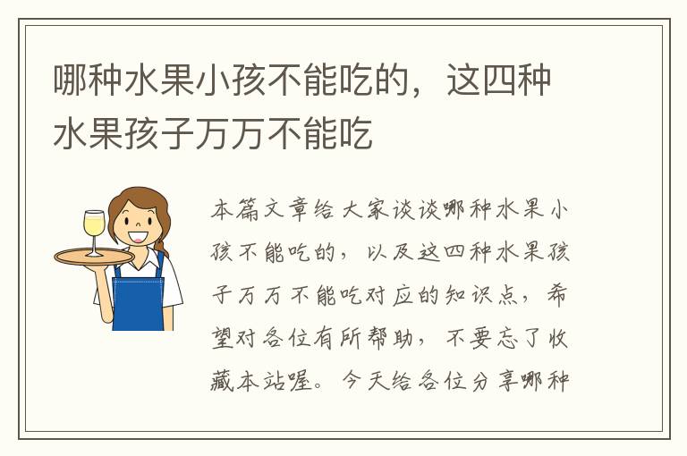 哪种水果小孩不能吃的，这四种水果孩子万万不能吃